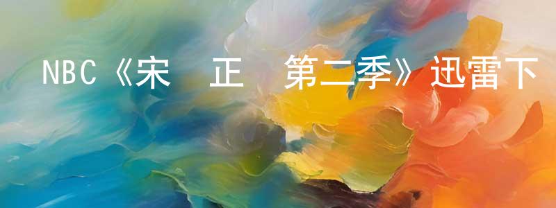 NBC《宋飛正傳第二季》迅雷下載/在線觀看/百度云-都市/情感-美劇天堂 陳鐵良的blog